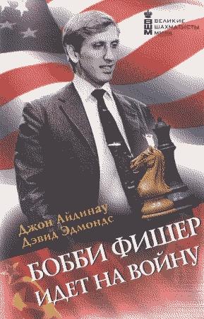 Обложка книги «Бобби Фишер идет на войну» — Дэвид Эдмондс, Джон Айдиноу