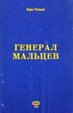 Обложка книги «Генерал Мальцев.История Военно-Воздушных Сил Русского Освободительного Движения в годы Второй Мировой Войны (1942–1945)» — Борис Плющов