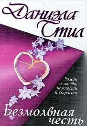 Обложка книги «Безмолвная честь» — Даниэла Стил