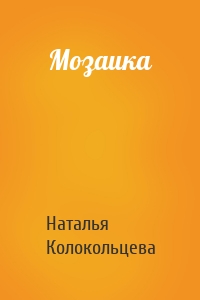 Мозаика