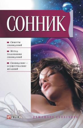 Обложка книги «Сонник» — Дмитрий Таболкин