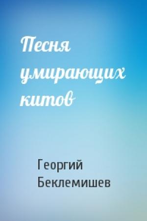 Обложка книги «Песня умирающих китов» — Георгий Беклемишев