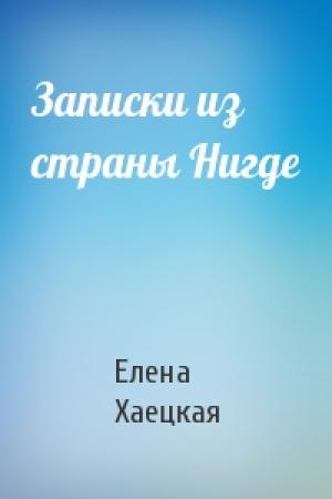 Обложка книги «Записки из страны Нигде» — Елена Хаецкая