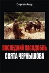 Сергей Анатольевич Щербаков - Последний пасодобль Свята Чернышова