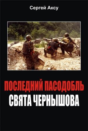 Обложка книги «Последний пасодобль Свята Чернышова» — Сергей Анатольевич Щербаков
