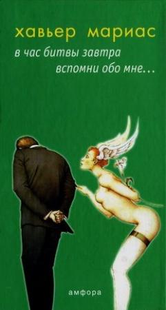 Обложка книги «В час битвы завтра вспомни обо мне...» — Xавьер Мариас