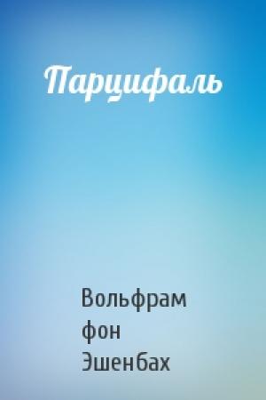 Обложка книги «Парцифаль» — Вольфрам фон Эшенбах