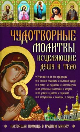 Обложка книги «Чудотворные молитвы, исцеляющие душу и тело. Настоящая помощь в трудную минуту» — Лариса Кузьмина
