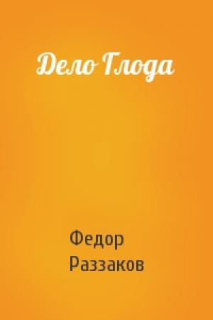 Обложка книги «Дело Глода» — Федор Раззаков