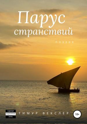 Обложка книги «Парус странствий» — Тимур Векслер