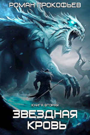 Обложка книги «Фригольд» — Роман Прокофьев
