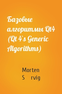 Morten Sørvig - Базовые алгоритмы Qt4 (Qt 4`s Generic Algorithms)