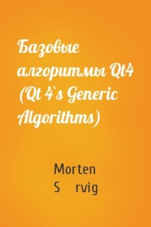 Обложка книги «Базовые алгоритмы Qt4 (Qt 4`s Generic Algorithms)» — Morten Sørvig