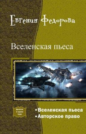 Обложка книги «Вселенская пьеса. Дилогия (СИ)» — Евгения Ивановна Фёдорова