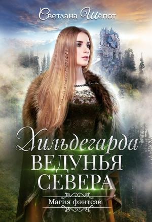 Обложка книги «Хильдегарда. Ведунья севера» — Светлана Шёпот