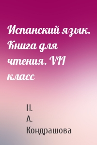 Испанский язык. Книга для чтения. VII класс