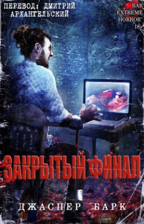 Обложка книги «Закрытый финал» — Джаспер Барк
