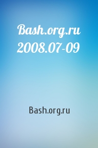Bash.org.ru 2008.07-09