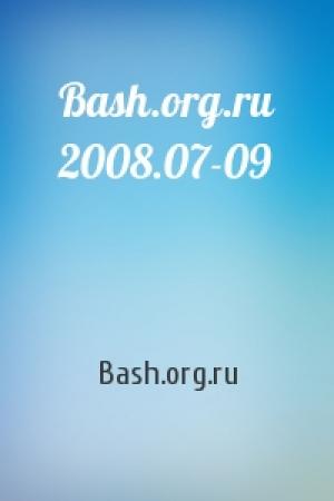 Обложка книги «Bash.org.ru 2008.07-09» — Bash.org.ru