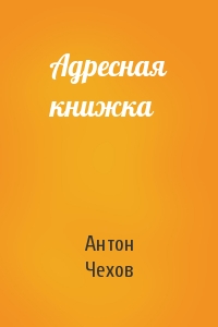 Антон Чехов - Адресная книжка