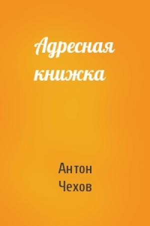 Обложка книги «Адресная книжка» — Антон Чехов