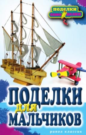 Обложка книги «Поделки для мальчиков» — Светлана Ращупкина