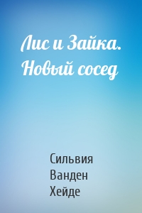 Лис и Зайка. Новый сосед