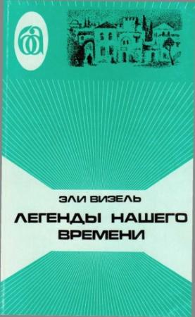 Обложка книги «Легенды нашего времени» — Эли Визель