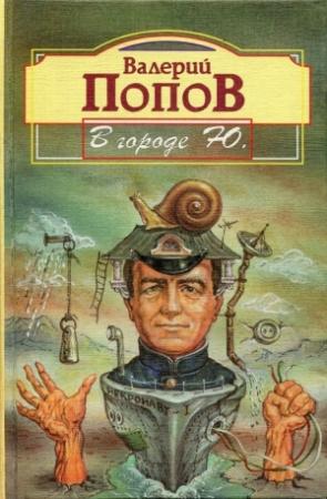 Обложка книги «В городе Ю. (Повести и рассказы)» — Валерий Попов