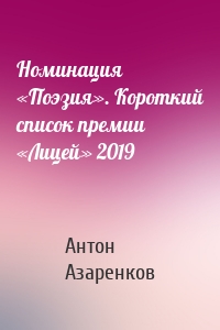 Номинация «Поэзия». Короткий список премии «Лицей» 2019