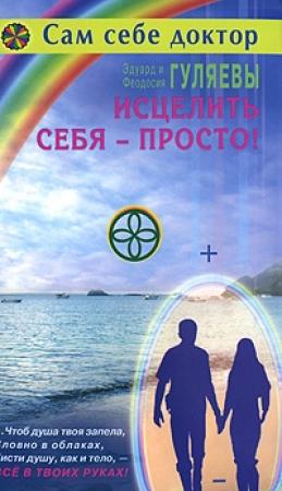 Обложка книги «Исцелить себя — просто!» — Эдуард Гуляев, Феодосия Гуляева