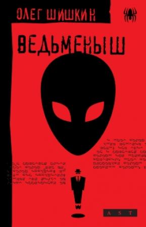 Обложка книги «Ведьменыш» — Олег Шишкин