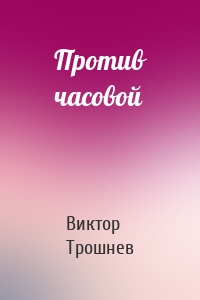 Против часовой