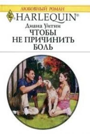 Обложка книги «Чтобы не причинить боль» — Диана Уитни