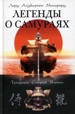 Обложка книги «Легенды о самураях. Традиции Старой Японии» — Алджернон Митфорд