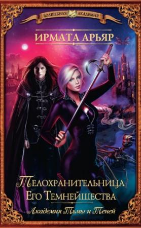 Обложка книги «Телохранительница Его Темнейшества, Феникс Тринадцатого клана» — Ирмата Арьяр