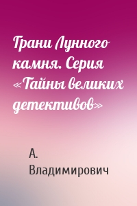 Грани Лунного камня. Серия «Тайны великих детективов»