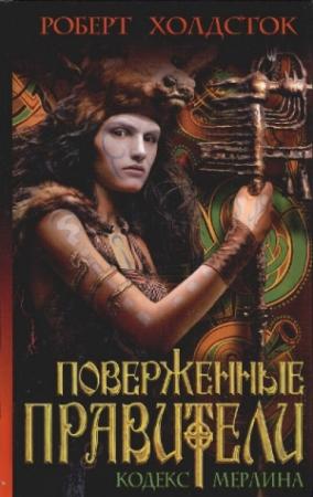 Обложка книги «Поверженные правители» — Роберт Холдсток