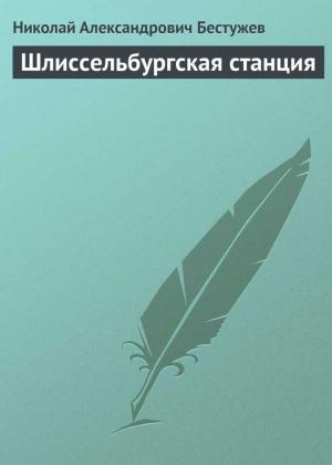 Обложка книги «Шлиссельбургская станция» — Николай Бестужев