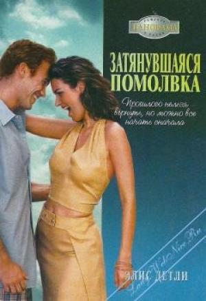 Обложка книги «Затянувшаяся помолвка» — Элис Детли