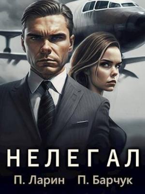 Обложка книги «Нелегал» — Павел Барчук, Павел Ларин