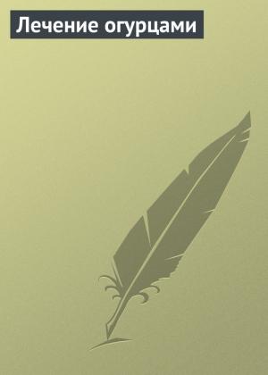 Обложка книги «Лечение огурцами» — Аурика Луковкина