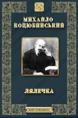 Обложка книги «Лялечка. Етюд» — Михаил Михайлович Коцюбинский