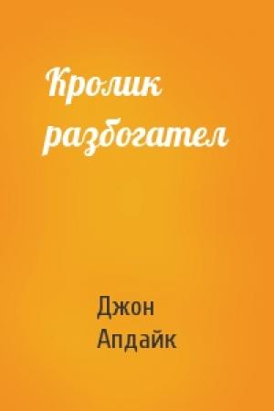 Обложка книги «Кролик разбогател» — Джон Апдайк