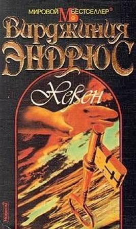 Обложка книги «Хевен» — Вирджиния Эндрюс
