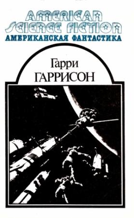 Обложка книги «Американская фантастика. Том 6» — Гарри Гаррисон