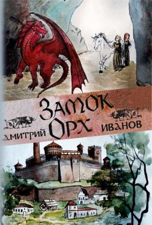 Обложка книги «Замок Орх» — Дмитрий Иванов