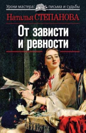 Обложка книги «От зависти и ревности» — Наталья Степанова