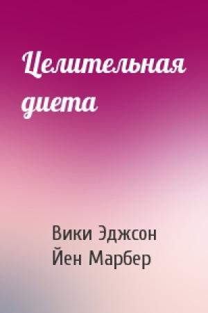 Обложка книги «Целительная диета» — Вики Эджсон, Йен Марбер