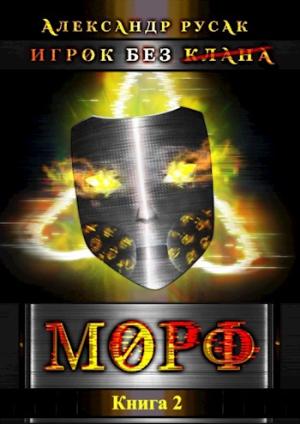 Обложка книги «Игрок Без (Клана): Морф» — Александр Русак